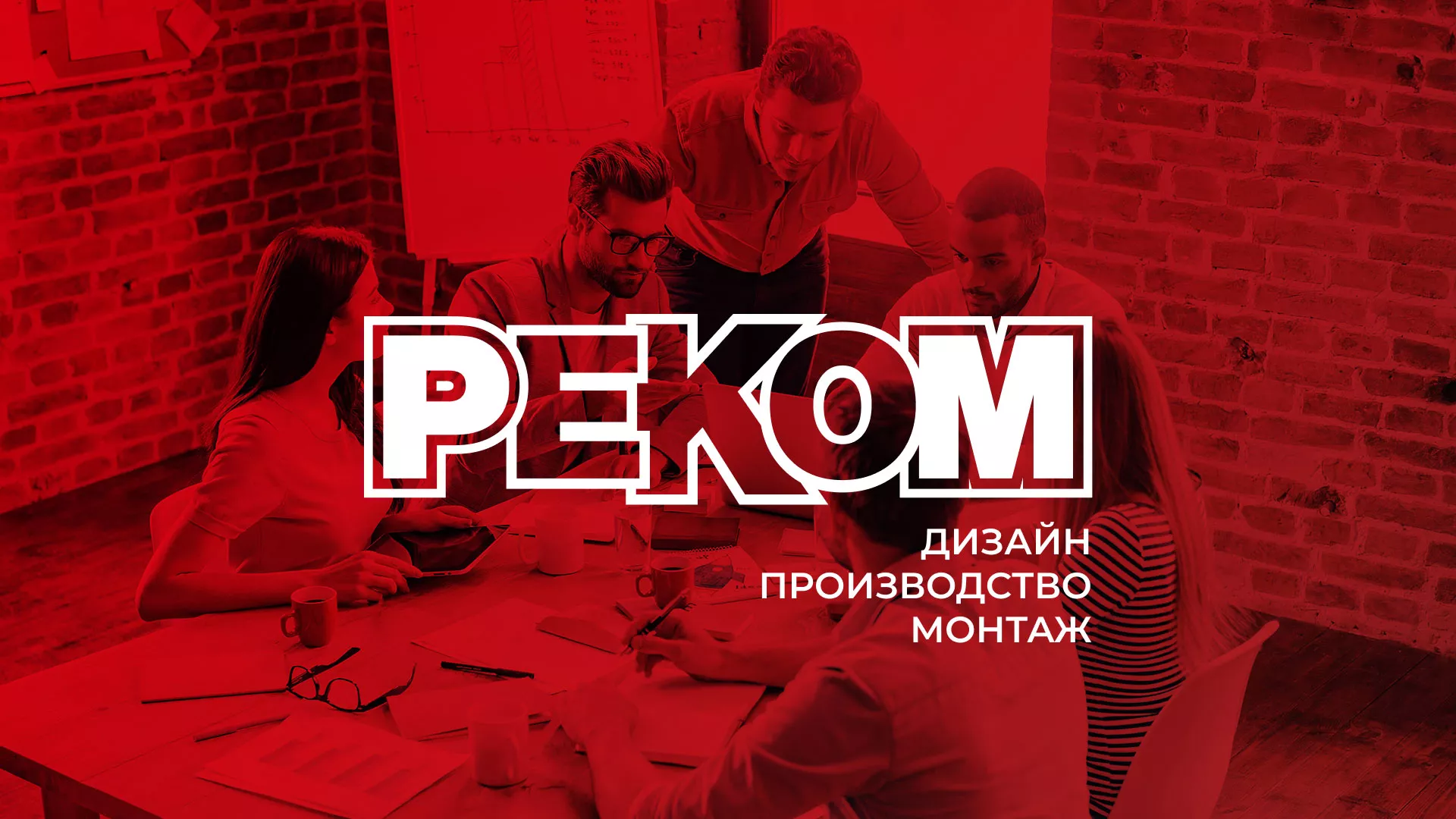 Редизайн сайта в Дудинке для рекламно-производственной компании «РЕКОМ»